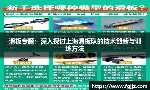 滑板专题：深入探讨上海滑板队的技术创新与训练方法